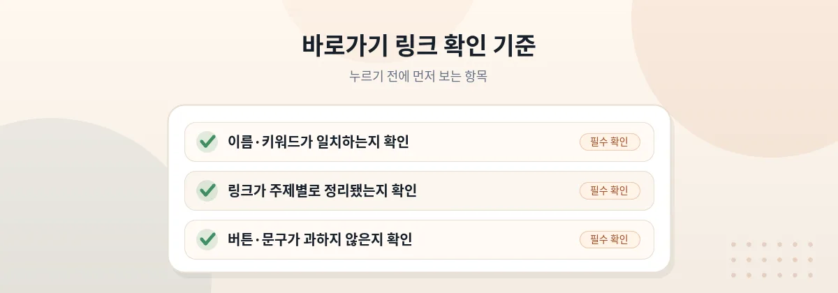 바로가기 링크를 누르기 전 확인 기준 체크리스트 — 이름·키워드 일치, 주제별 정리, 버튼·문구 점검