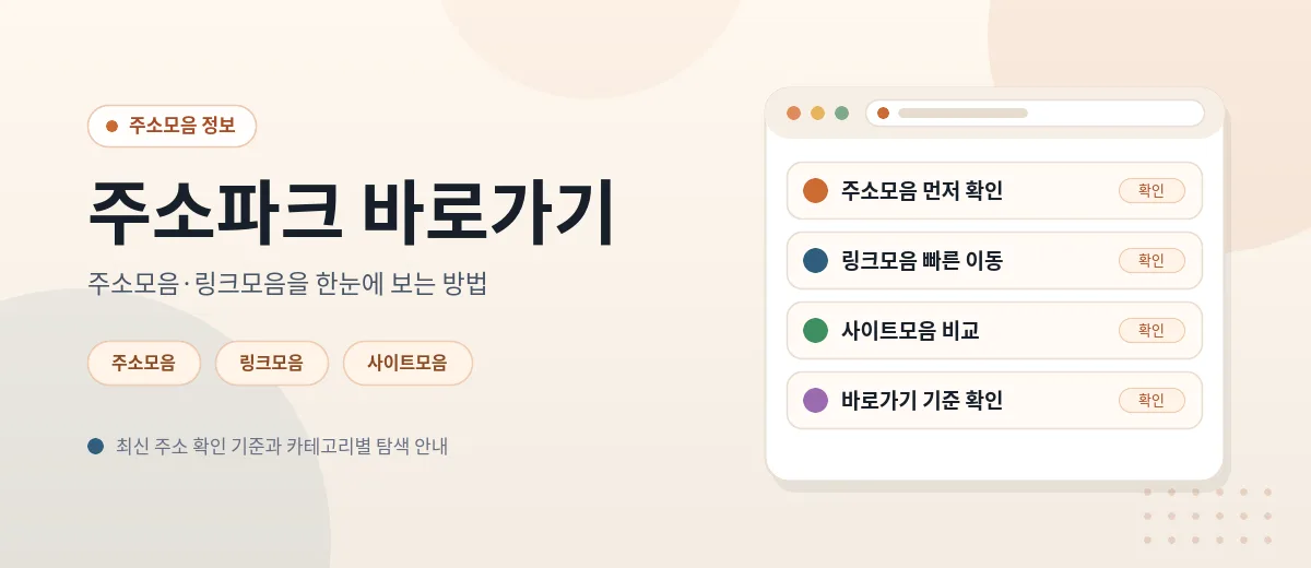 주소파크 바로가기 대표 이미지 — 주소모음, 링크모음, 사이트모음을 한눈에 보는 방법 안내