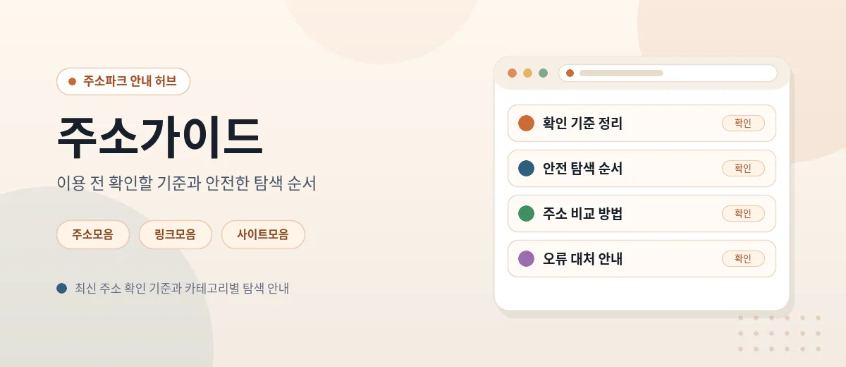 주소가이드에서 주소를 안전하게 확인하는 순서와 기준을 정리한 모습을 담은 이미지