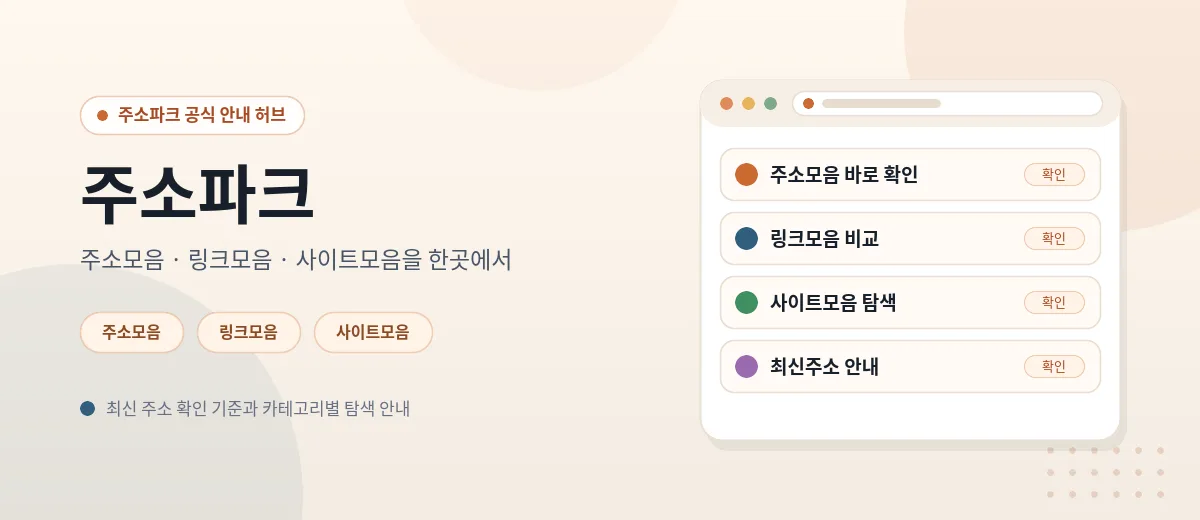 주소파크에서 주소모음 링크모음 사이트모음을 한눈에 모아 보여주는 안내 이미지