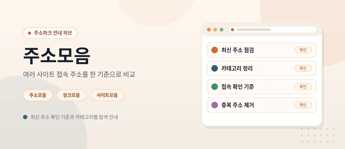 주소모음에서 여러 사이트의 최신 접속 주소를 비교해 확인하는 모습을 담은 이미지