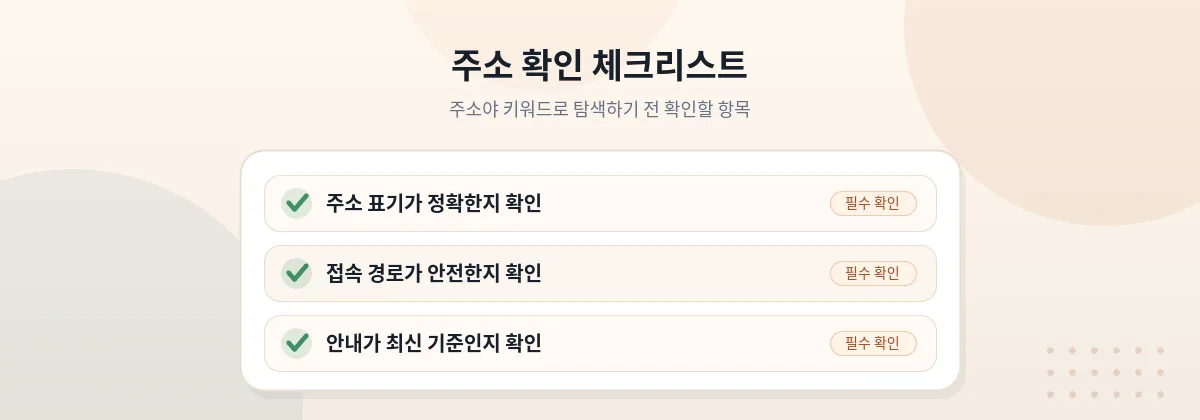 주소야 키워드로 찾은 주소를 확인 기준에 따라 점검하는 흐름을 표현한 이미지