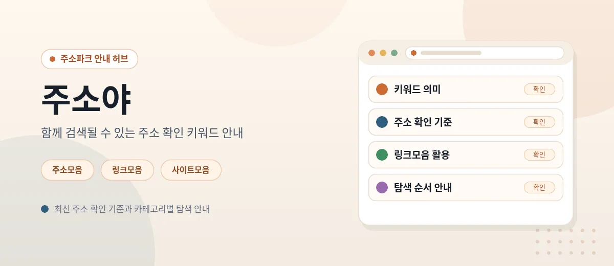 주소야 등 주소 확인 키워드를 비교하며 확인 기준을 정리한 모습을 담은 이미지