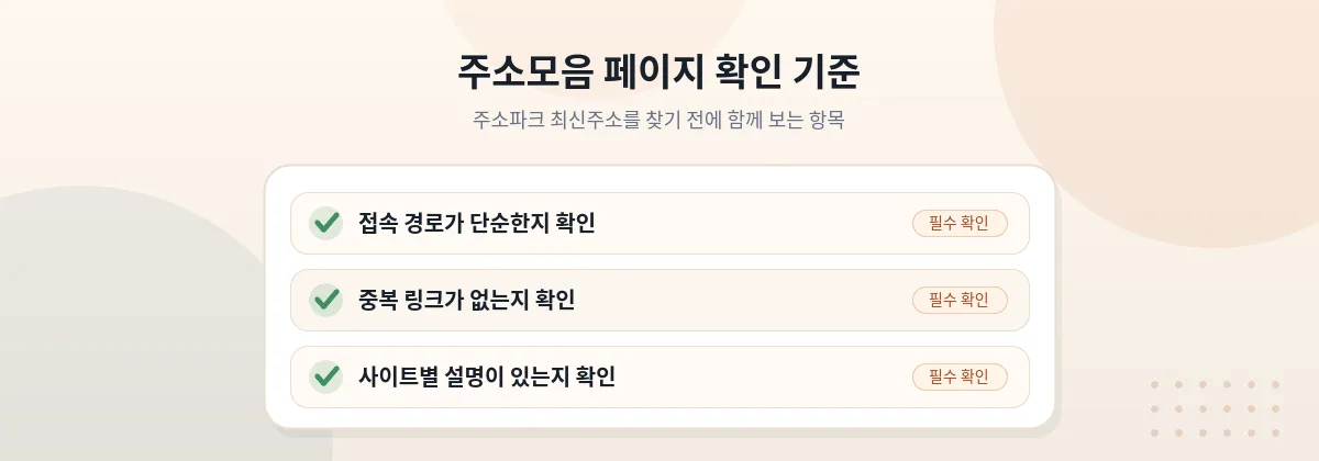 주소파크 최신주소를 찾기 전에 보는 주소모음 페이지 확인 기준 체크리스트 — 접속 경로, 중복 링크, 사이트별 설명