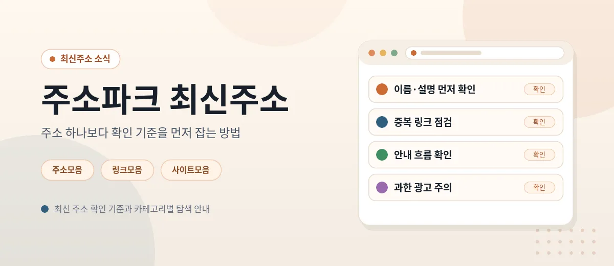 주소파크 최신주소 확인 기준 대표 이미지 — 이름·설명 확인, 중복 링크 점검, 안내 흐름, 광고 요소 확인 항목