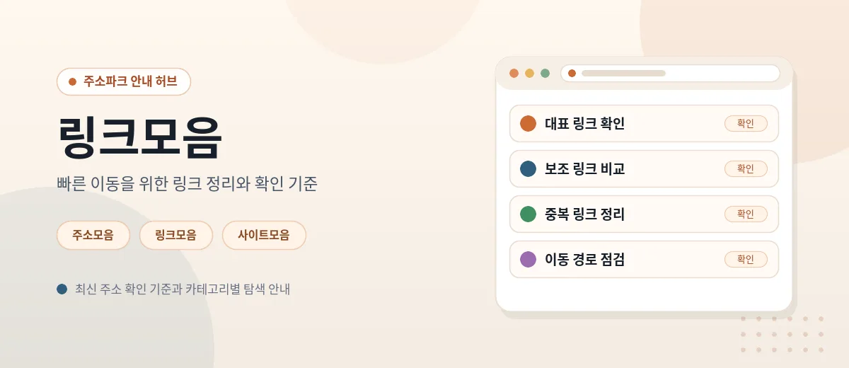 링크모음에서 대표 링크와 보조 링크를 구분해 정리한 모습을 담은 이미지