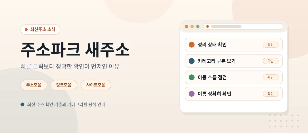 주소파크 새주소 확인 방법 대표 이미지 — 정리 상태 확인, 카테고리 구분, 이동 흐름 점검, 이름 확인 항목